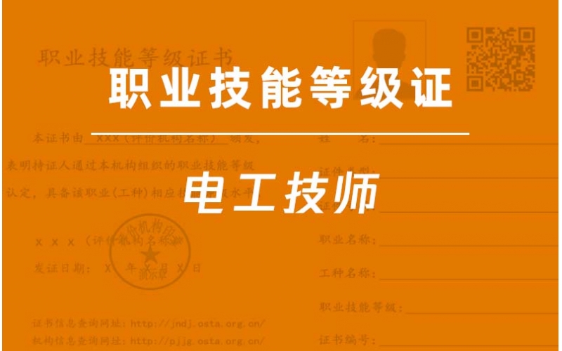 電工技師二級(jí)-職業(yè)技能等級(jí)證培訓(xùn)